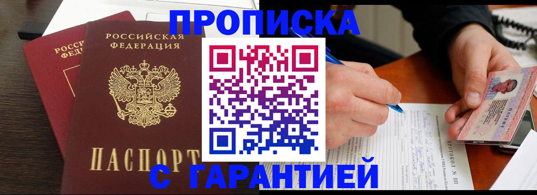 прописка в Хадыженске